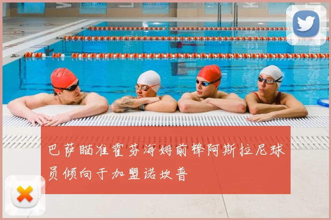 巴萨瞄准霍芬海姆前锋阿斯拉尼球员倾向于加盟诺坎普