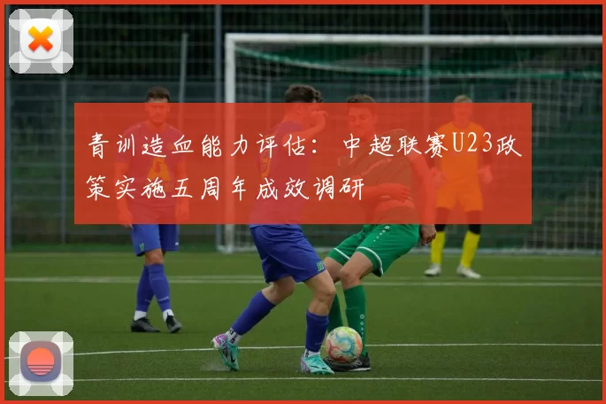 青训造血能力评估：中超联赛U23政策实施五周年成效调研