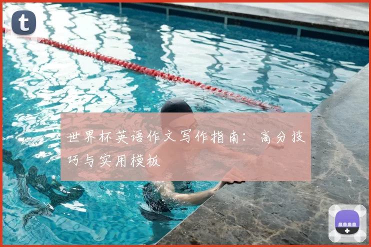 世界杯英语作文写作指南:高分技巧与实用模板