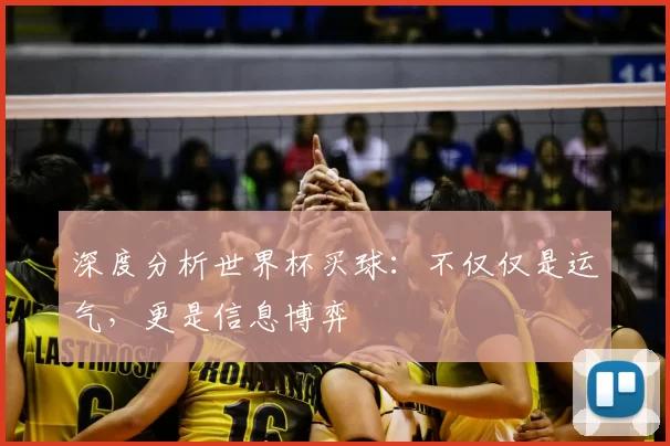 深度分析世界杯买球:不仅仅是运气,更是信息博弈