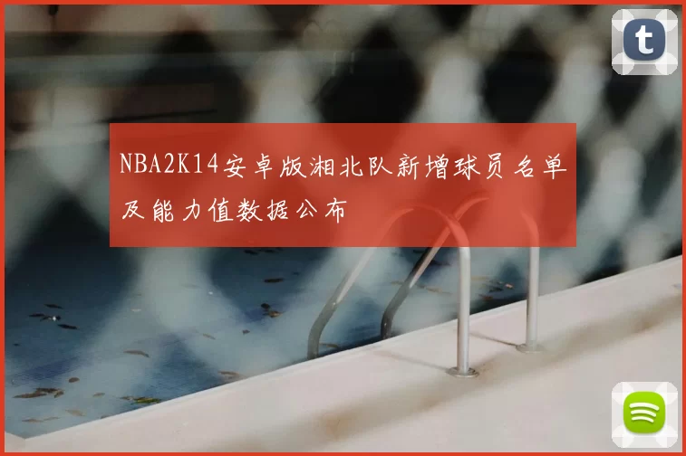 NBA2K14安卓版湘北队新增球员名单及能力值数据公布