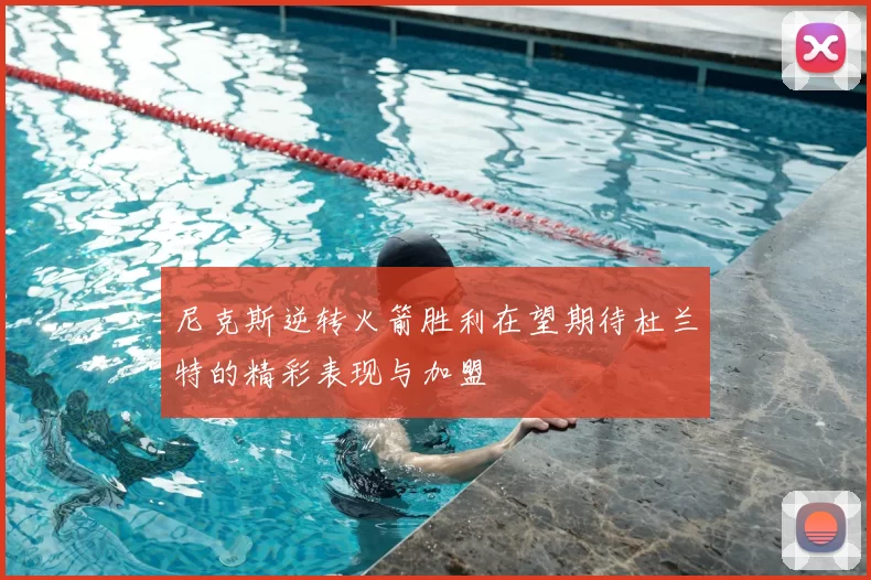 尼克斯逆转火箭胜利在望期待杜兰特的精彩表现与加盟