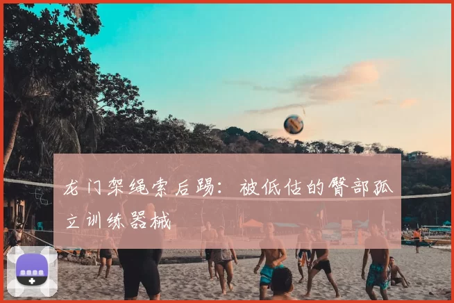 龙门架绳索后踢：被低估的臀部孤立训练器械
