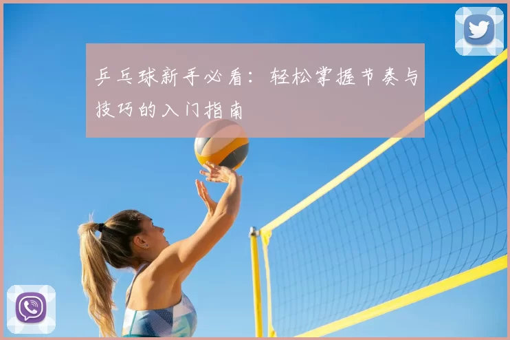 乒乓球新手必看：轻松掌握节奏与技巧的入门指南