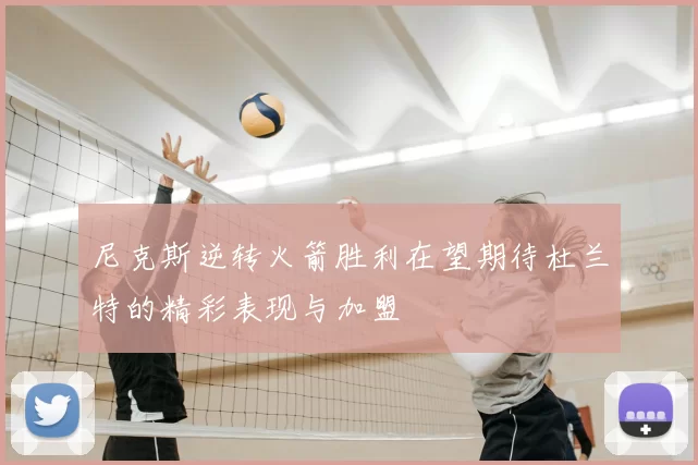 尼克斯逆转火箭胜利在望期待杜兰特的精彩表现与加盟
