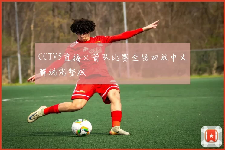 CCTV5直播火箭队比赛全场回放中文解说完整版