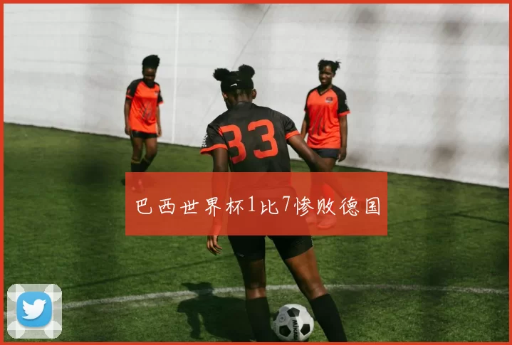巴西世界杯1比7惨败德国