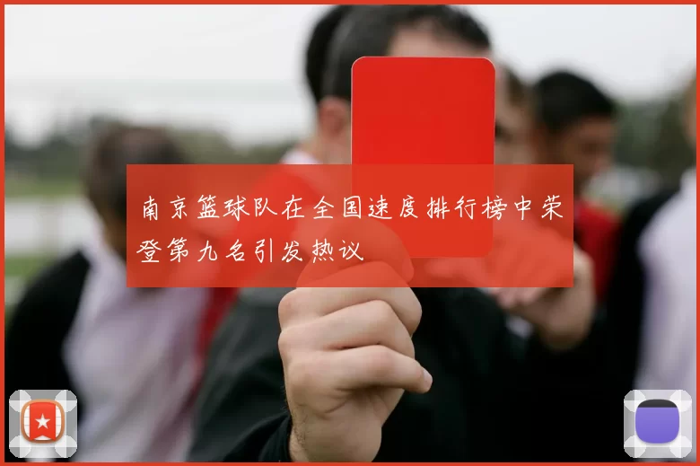 南京篮球队在全国速度排行榜中荣登第九名引发热议