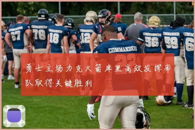 勇士主场力克火箭库里高效发挥率队取得关键胜利