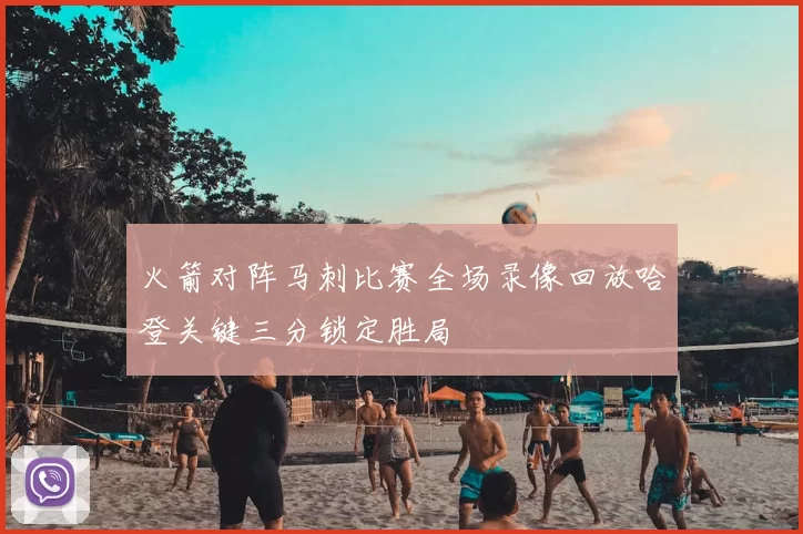 火箭对阵马刺比赛全场录像回放哈登关键三分锁定胜局