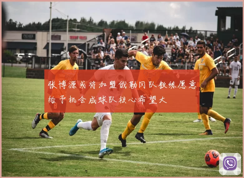 张博源或将加盟俄勒冈队教练愿意给予机会成球队核心希望大
