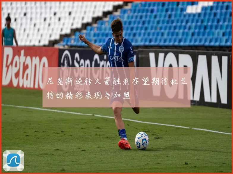 尼克斯逆转火箭胜利在望期待杜兰特的精彩表现与加盟