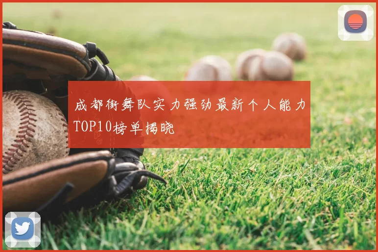 成都街舞队实力强劲最新个人能力TOP10榜单揭晓
