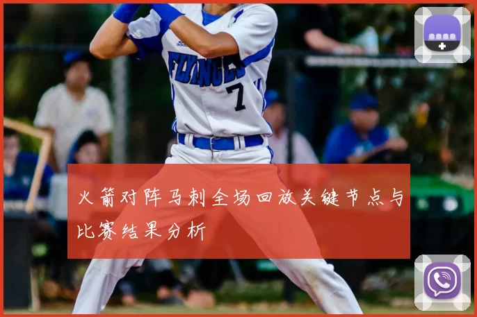 火箭对阵马刺全场回放关键节点与比赛结果分析