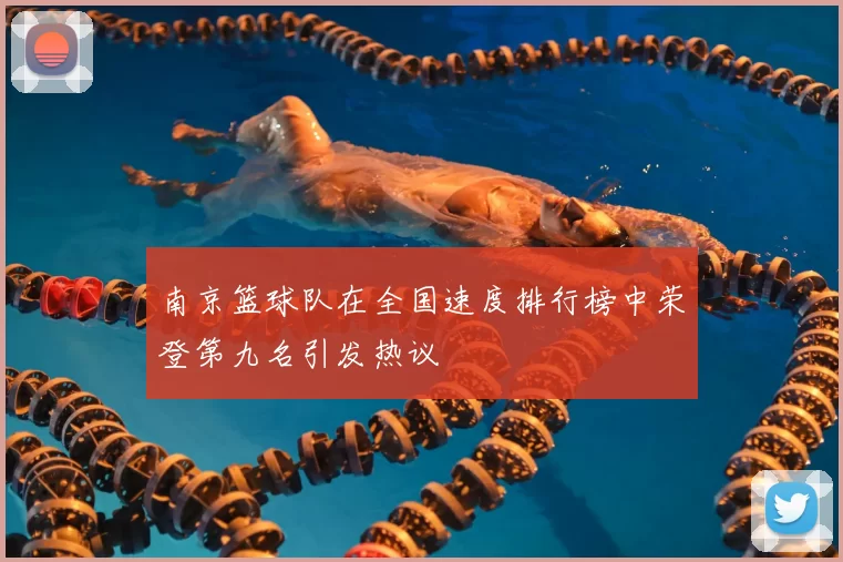 南京篮球队在全国速度排行榜中荣登第九名引发热议