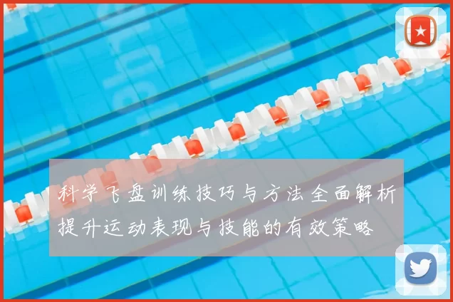 科学飞盘训练技巧与方法全面解析提升运动表现与技能的有效策略
