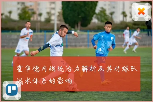 霍华德内线统治力解析及其对球队战术体系的影响