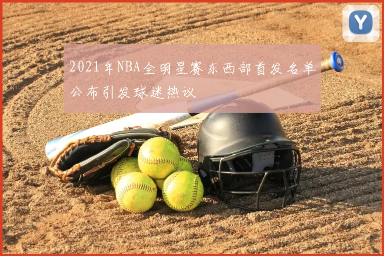 2021年NBA全明星赛东西部首发名单公布引发球迷热议
