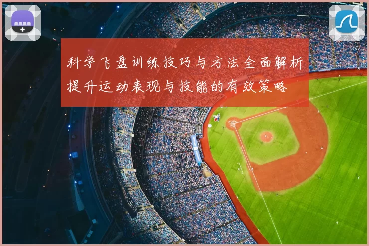 科学飞盘训练技巧与方法全面解析提升运动表现与技能的有效策略