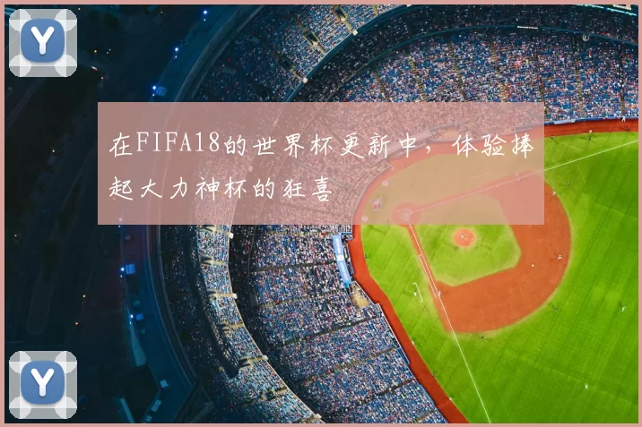 在FIFA18的世界杯更新中,体验捧起大力神杯的狂喜