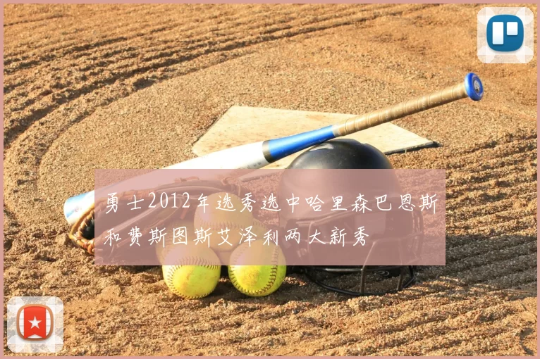 勇士2012年选秀选中哈里森巴恩斯和费斯图斯艾泽利两大新秀