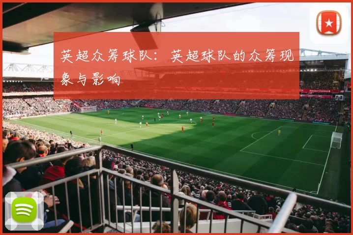 英超众筹球队：英超球队的众筹现象与影响