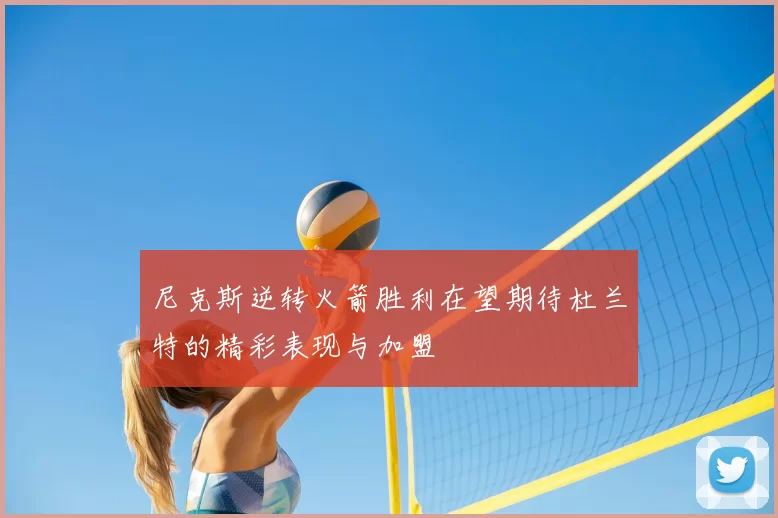 尼克斯逆转火箭胜利在望期待杜兰特的精彩表现与加盟