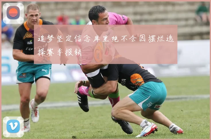 追梦坚定信念库里绝不会因摆烂选择赛季报销