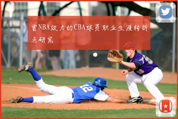 曾NBA效力的CBA球员职业生涯转折点研究