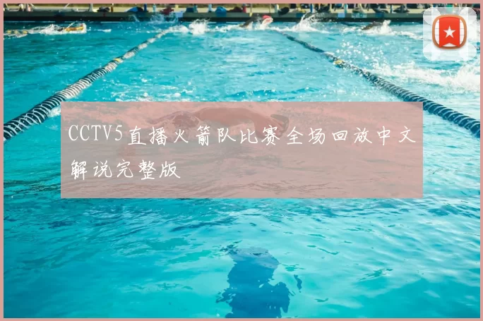 CCTV5直播火箭队比赛全场回放中文解说完整版