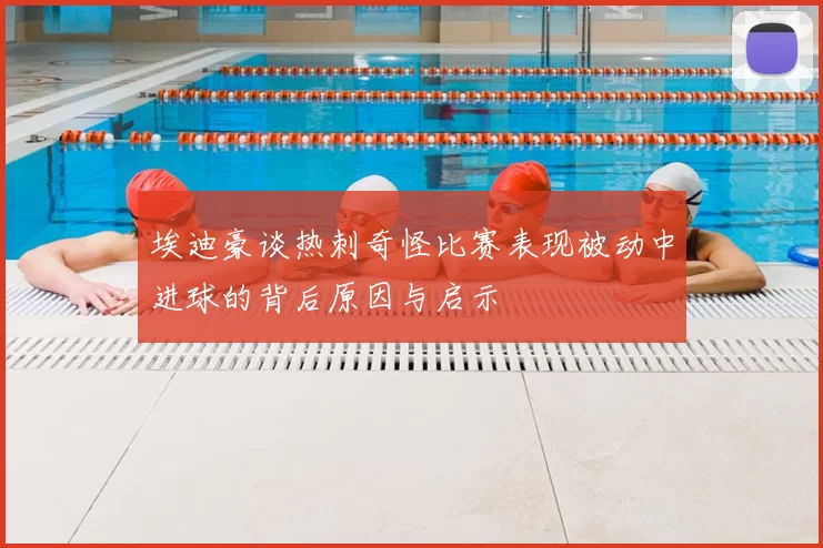 埃迪豪谈热刺奇怪比赛表现被动中进球的背后原因与启示