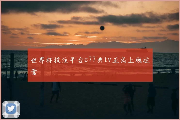 世界杯投注平台c77典tv正式上线运营