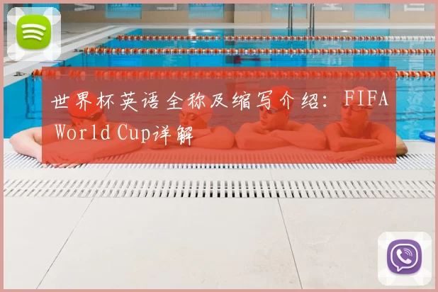 世界杯英语全称及缩写介绍:FIFA World Cup详解