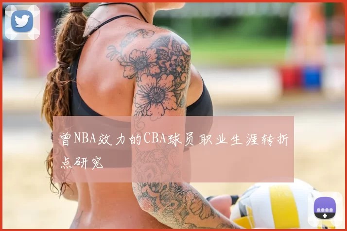 曾NBA效力的CBA球员职业生涯转折点研究