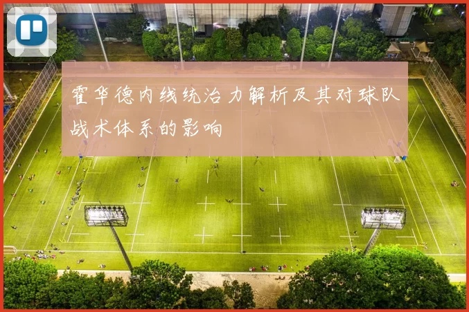 霍华德内线统治力解析及其对球队战术体系的影响