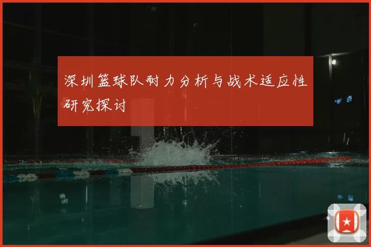 深圳篮球队耐力分析与战术适应性研究探讨