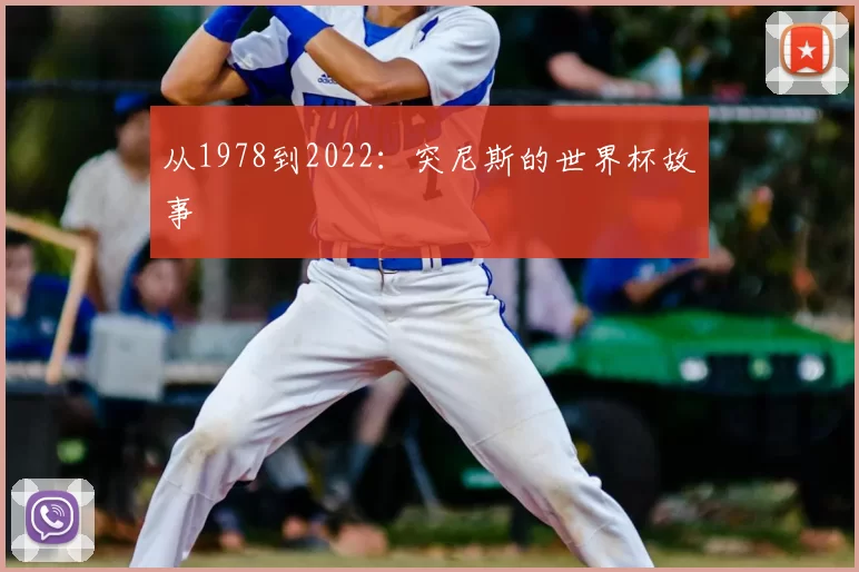 从1978到2022:突尼斯的世界杯故事