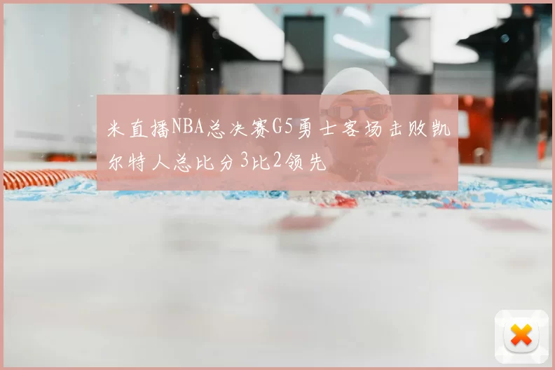 米直播NBA总决赛G5勇士客场击败凯尔特人总比分3比2领先
