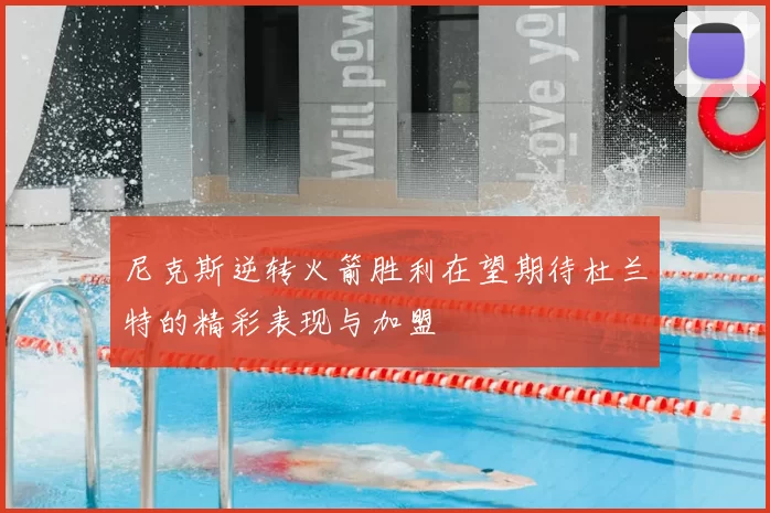 尼克斯逆转火箭胜利在望期待杜兰特的精彩表现与加盟