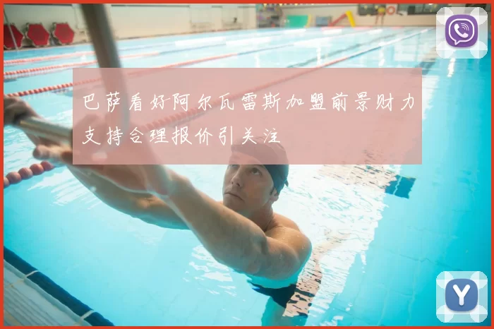 巴萨看好阿尔瓦雷斯加盟前景财力支持合理报价引关注