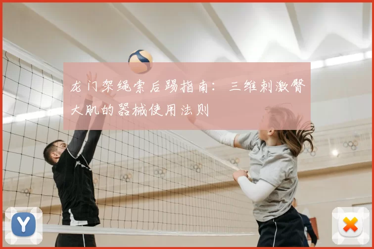 龙门架绳索后踢指南：三维刺激臀大肌的器械使用法则