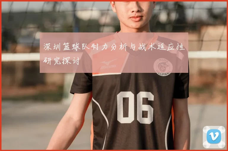 深圳篮球队耐力分析与战术适应性研究探讨