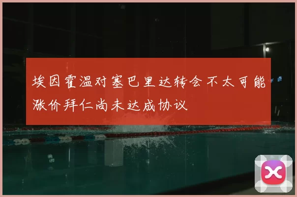 埃因霍温对塞巴里达转会不太可能涨价拜仁尚未达成协议