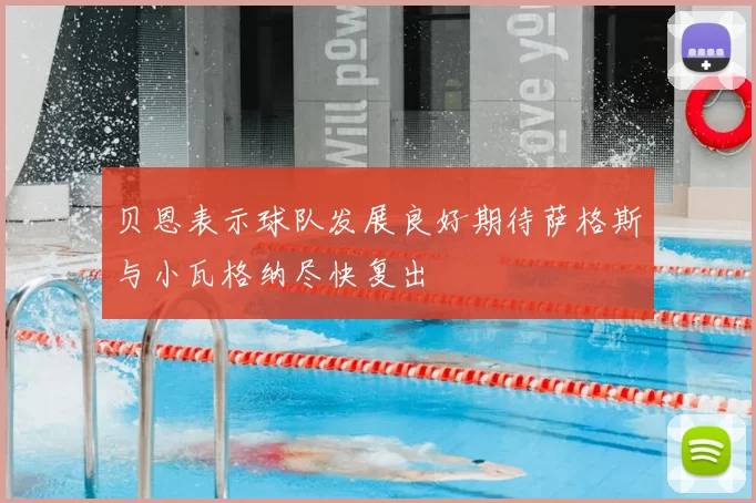 贝恩表示球队发展良好期待萨格斯与小瓦格纳尽快复出
