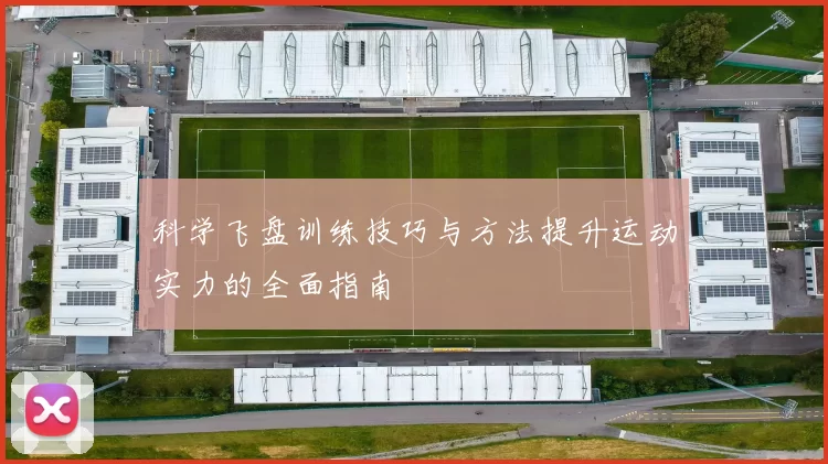 科学飞盘训练技巧与方法提升运动实力的全面指南