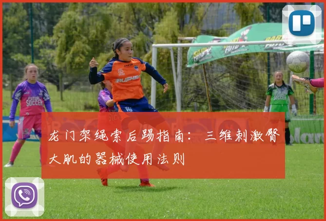 龙门架绳索后踢指南：三维刺激臀大肌的器械使用法则