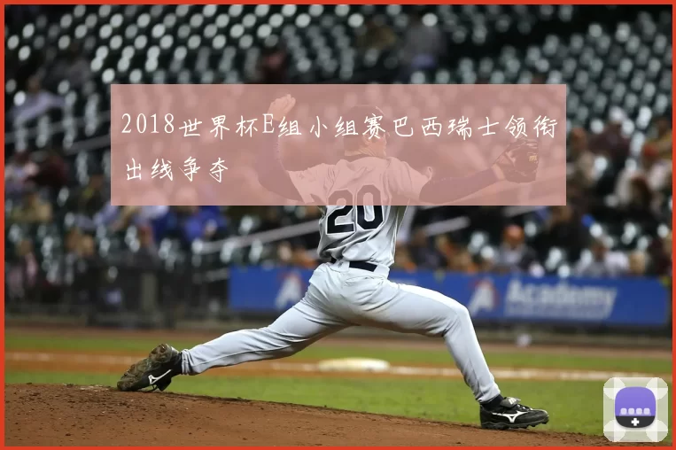 2018世界杯E组小组赛巴西瑞士领衔出线争夺