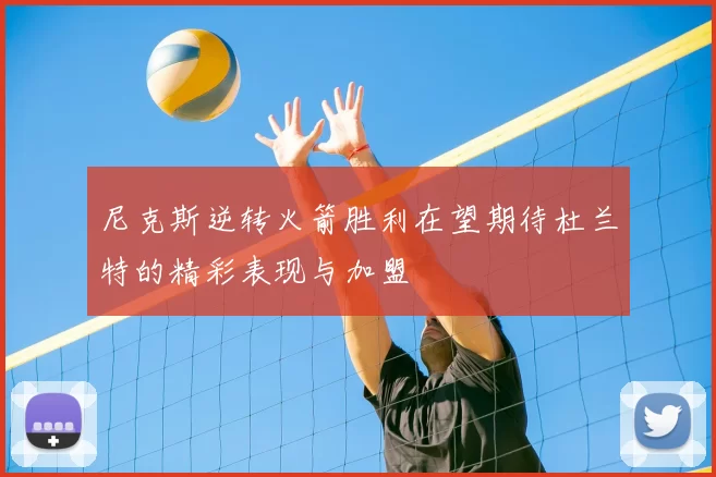 尼克斯逆转火箭胜利在望期待杜兰特的精彩表现与加盟