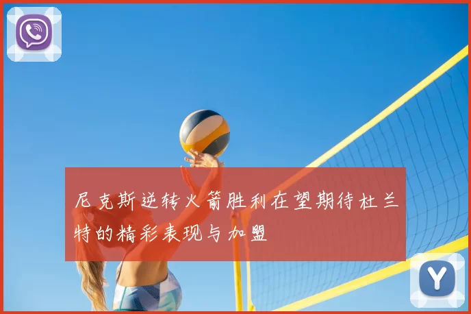 尼克斯逆转火箭胜利在望期待杜兰特的精彩表现与加盟