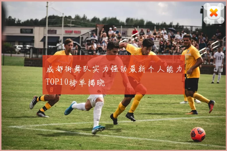成都街舞队实力强劲最新个人能力TOP10榜单揭晓